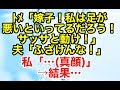 スカッとする話【DQN返し】足が悪いが口癖のトメ。そんなトメに図々しく指図されたので…【スカッとオーバーフロー】