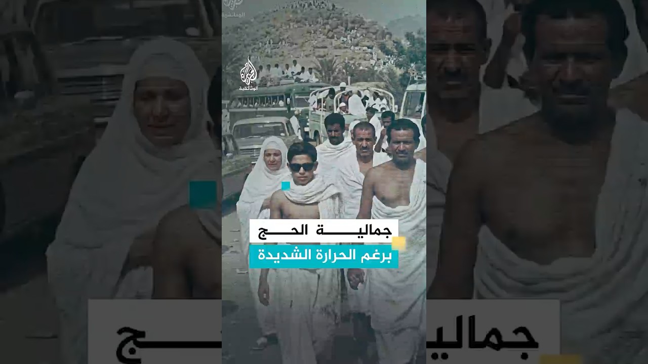 جمالية الحج برغم الحرارة الشديدة