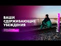 Ваши сдерживающие убеждения. Ограничивающие убеждения в нашей голове #Mustknow