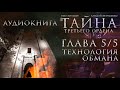 Тайна третьего ордена - аудиокнига | Глава 5/5 - Технология обмана| PhD Олег Мальцев