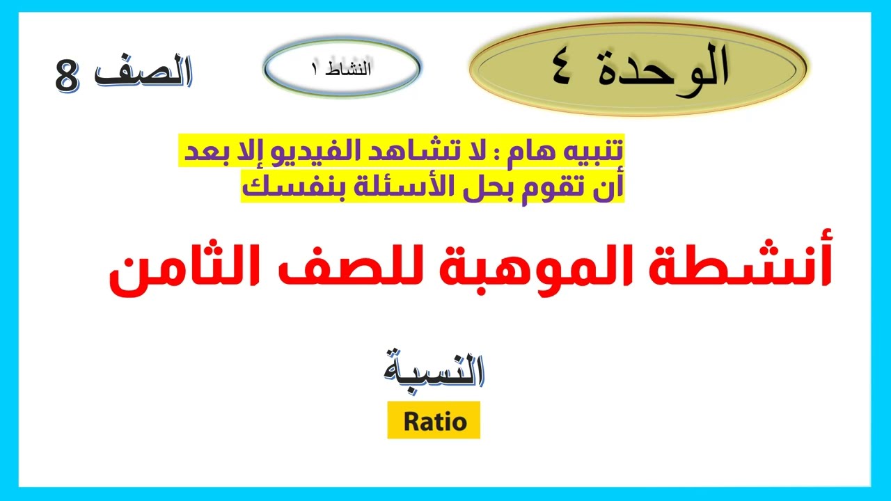 النسبة موهبة 8 الوحدة 4 النشاط 1