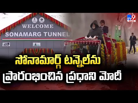 సోనామార్గ్ టన్నెల్ను ప్రారంభించిన ప్రధాని మోదీ | Z-Morh tunnel | PM Modi - TV9