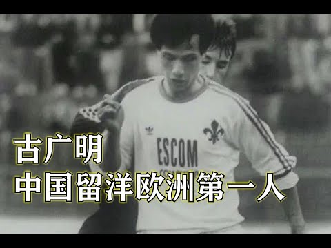 亚洲第一边锋古广明德国联赛进球集锦