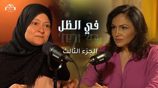 سمر كوكش: سجن عدرا والقرارات المصيرية | في الظل مع هزار الحرك | الجزء الثالث