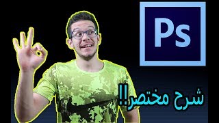 تعلم مونتاج الفوتوشوب cs6 تعديل الصور كامل بـ17 دقيقة فقط !!
