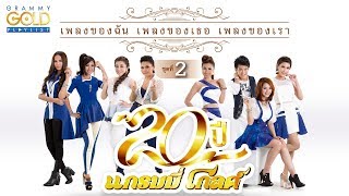 รวมเพลง: 20 ปี แกรมมี่โกลด์ ชุด 2 [รองูเข้าฝัน, ต้องมีสักวัน, ...ก็ยังคิดถึง]