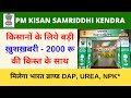 PM Kisan Samriddhi Kendra | CSC FPO PM Kisan Samriddhi Center Bharat Brand DAP UREA NPK Vle Society