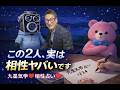 第13弾 当たりすぎて怖い相性占い【九星気学】TikTokライブ配信で実際に占いをしてみた。#エンタメ #北海道 #ライブ