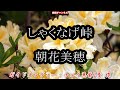 しゃくなげ峠0 ガイドメロディー（動く楽譜付き）