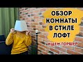 Обзор комнаты в стиле лофт, для которой мы ищем торшер в максидоме и икеа