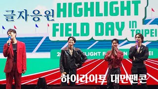 230204 HIGHLIGHT FANCON IN TAIPEI 排字應援 大合照 | 하이라이트 대만팬콘 글자응원