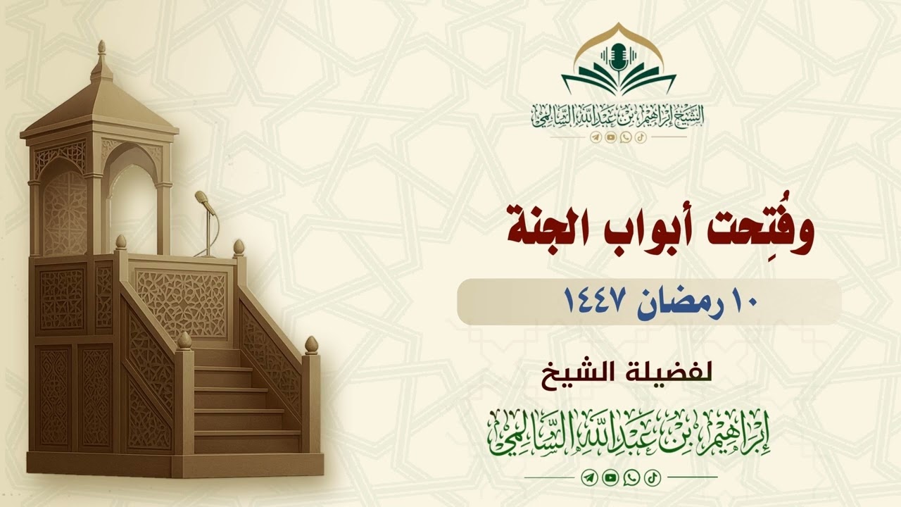 وفتحت أبواب الجنة | خطبة الجمعة ١٠رمضان ١٤٤٧ | الشيخ إبراهيم السالمي 