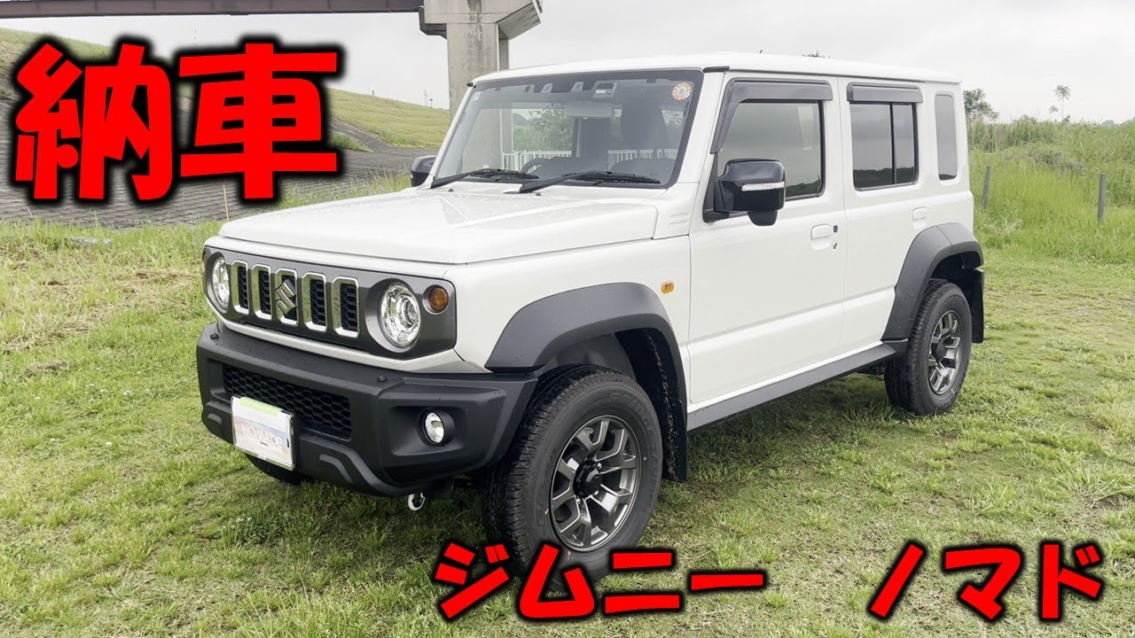 ついに納車！人生を変える“ジムニーノマド”がやってきた