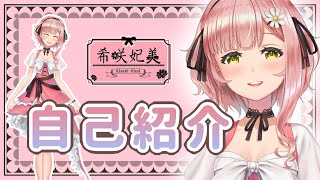 「【新人Vtuber】希咲妃美の自己紹介　✿🕊」のサムネイル