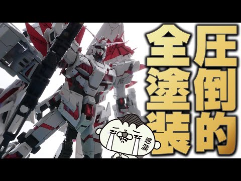 【ガンプラ全塗装】RGユニコーンガンダム ペルフェクティビリティは無改造でも化け物じみた出来栄えになる神キット