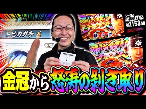 金冠から怒涛の剥ぎ取り！朝イチから狩りまくり！？『シーサ。の回胴日記第１１５３話』[by ARROWS-SCREEN]【スマスロ モンスターハンターライズ】