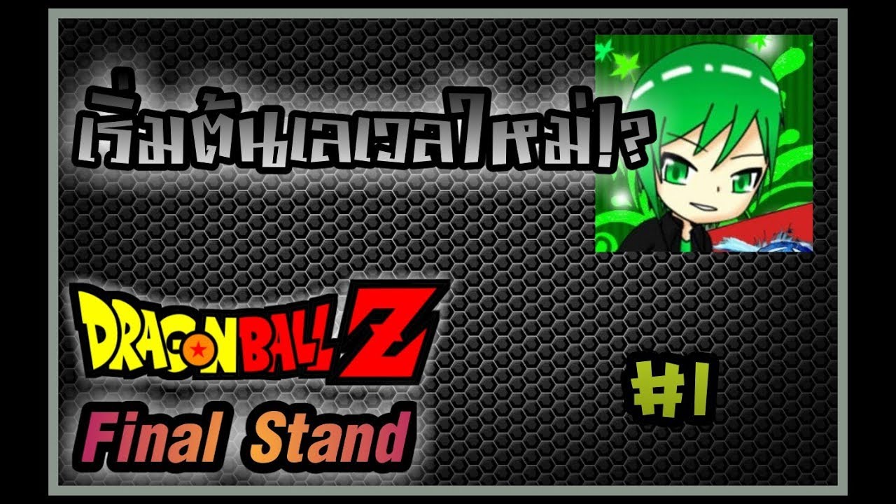 Dragonball Z Final Stand เรมตนใหมมนยากจงroblox - green z logo roblox