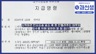 소액채권추심. 전문가의 입장에서 다 말해드립니다.