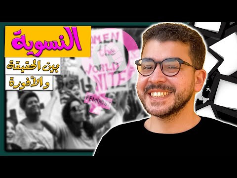 فيديو: ما هي النسوية الإيكولوجية في الأدب؟