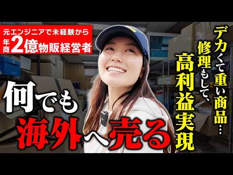 年商2億を達成した女性に1日密着！元エンジニアから海外輸出で起業し成功した秘訣を徹底解剖！