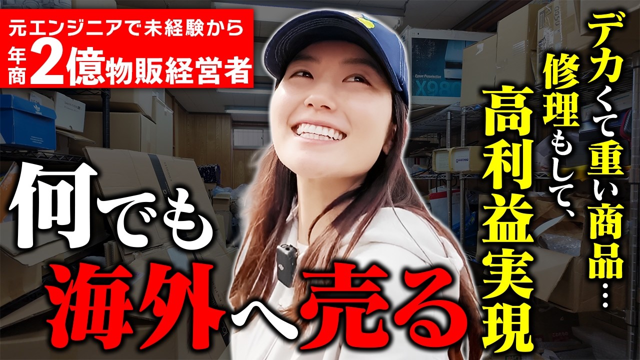 年商2億を達成した女性に1日密着！元エンジニアから海外輸出で起業し成功した秘訣を徹底解剖！