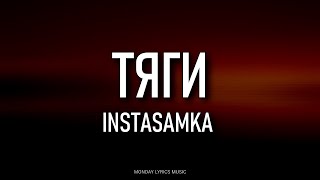 INSTASAMKA - Тяги (Текст) Сниппет | О боже, что за тяги?