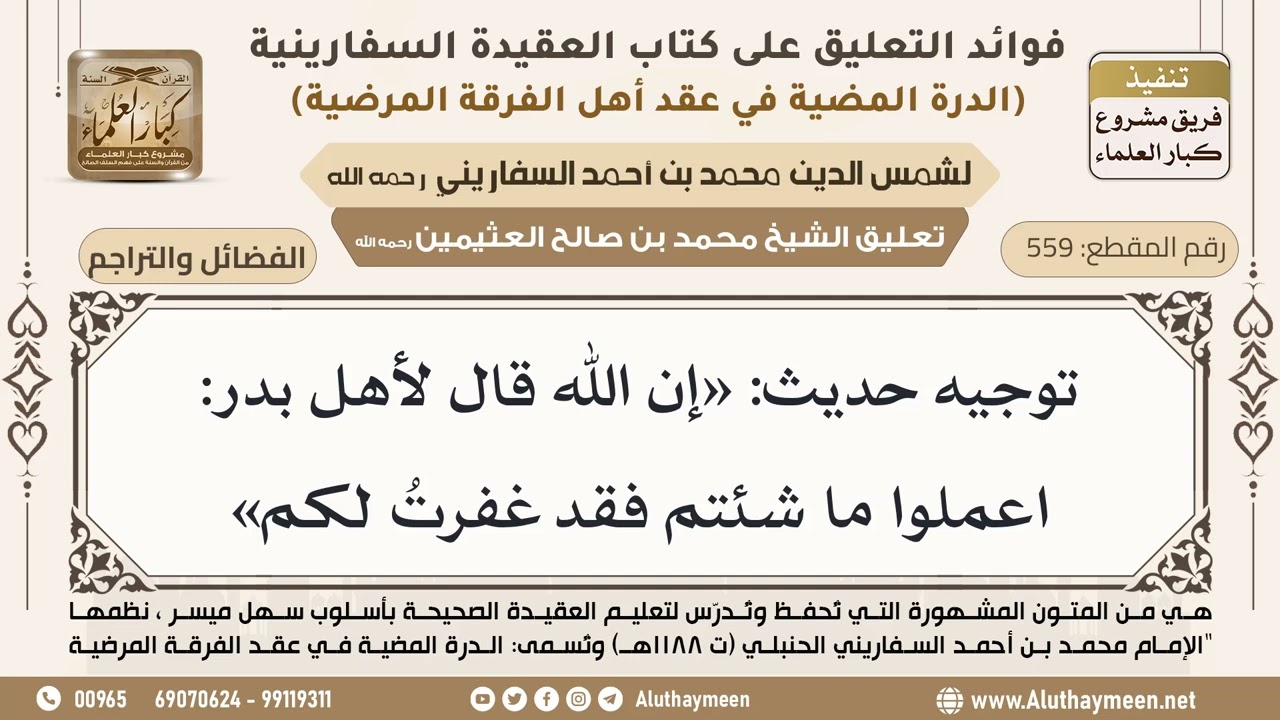 [559] توجيه حديث: «إن الله قال لأهل بدر: اعملوا ما شئتم فقد غفرتُ لكم» - ابن عثيمين
