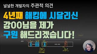 4년째 해킹에 시달리신 강OO님을 제가 구원 해드리겠습니다!