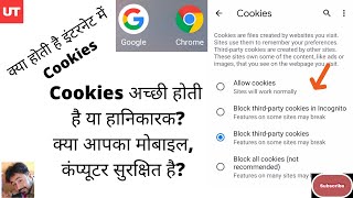 Kya Hoti Hai Internet Cookies | What is Cookies in Internet | Website Cookies | Is it Good or Bad screenshot 1