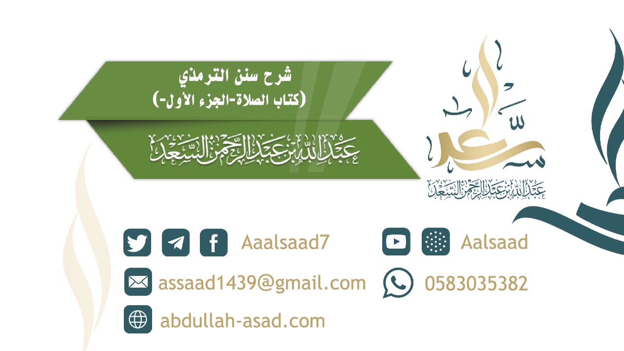 شرح سنن الترمذي كتاب الصلاة للشيخ المحدث: عبدالله السعد ١