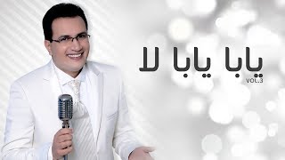 Abdelali Anouar - Yaba yaba  |  عبد العالي انور - يابا يابا لا