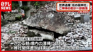【破損】世界遺産「花の窟神社」ご神体の岩一部崩落
