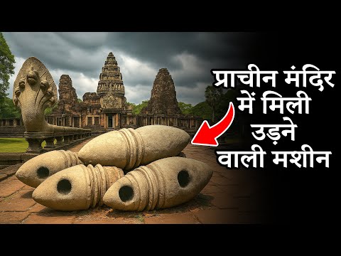 असंभव पाषाण तकनीक - प्राचीन फिमाई मंदिर, थाईलैंड