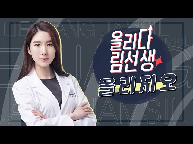 잠실 리엔장에서 올리지오로 탄력 올리지오↗