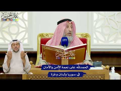 396 - الحمد لله على نعمة الأمن والأمان في سوريا ولبنان وغزة - عثمان الخميس