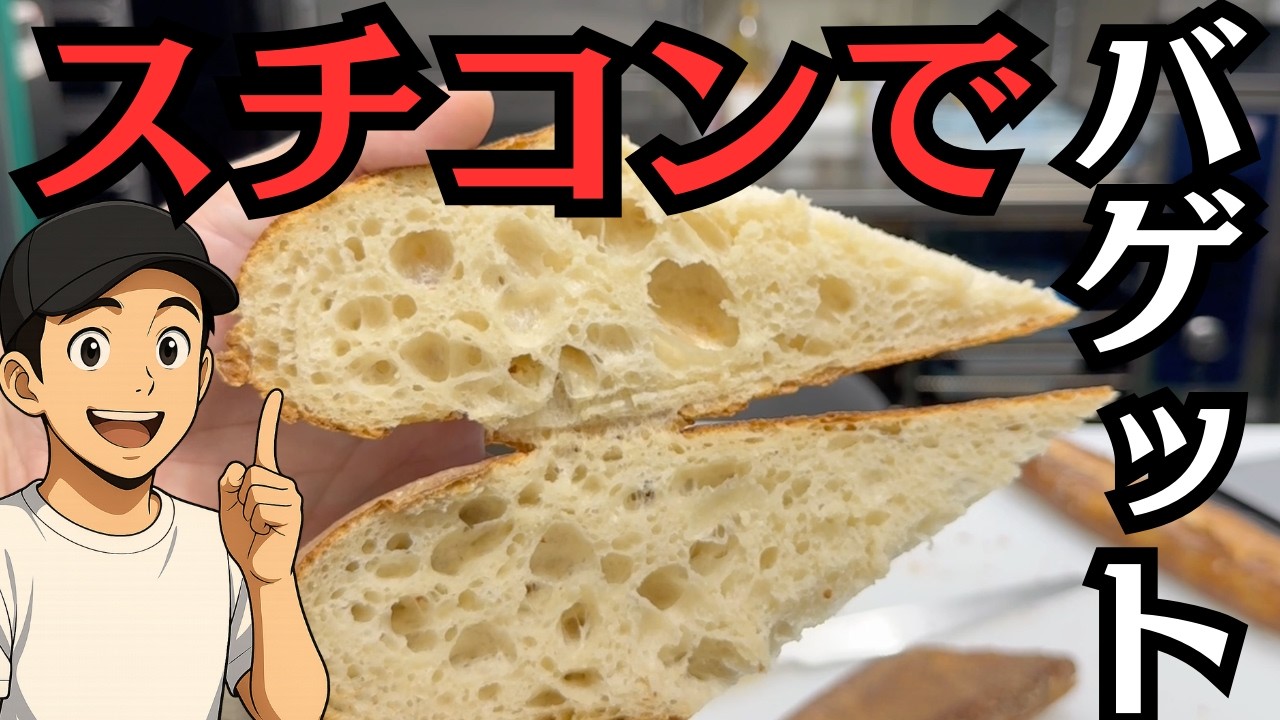 スチコンでもこのバゲットが作れる！理想の気泡の作り方！