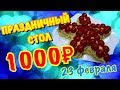 ЭКОНОМ СТОЛ за 1000 РУБЛЕЙ на 23 ФЕВРАЛЯ.