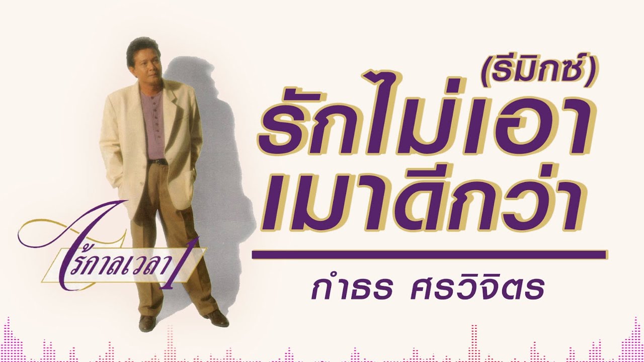รักไม่เอาเมาดีกว่า (รีมิกซ์) - กำธร ศรวิจิตร [ Official Audio ] I ต้นฉบับเพลงสนุกเวอร์ชันใหม่