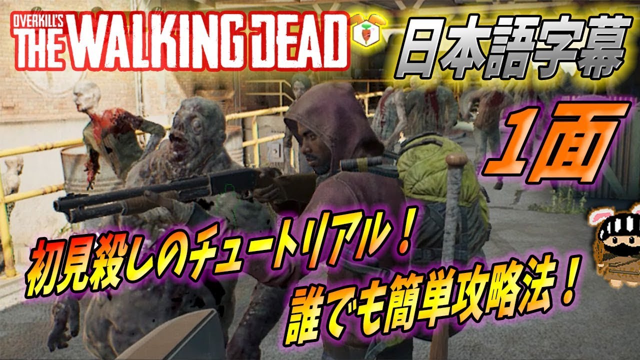 日本語字幕 誰でも簡単 1面 First Shot 攻略法を解説する オーバーキルズ ウォーキングデッド ゲーム Overkill S Walking Dead Youtube