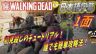 日本語字幕 誰でも簡単 1面 First Shot 攻略法を解説する オーバーキルズ ウォーキングデッド ゲーム Overkill S Walking Dead Youtube