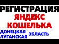 Как создать Яндекс Кошелек в Донецкой и Луганской области ?