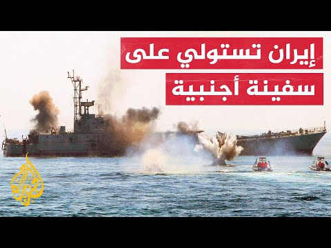 الحرس الثوري الإيراني يضبط زورقا على متنه 11 مليون لتر من النفط المهرب