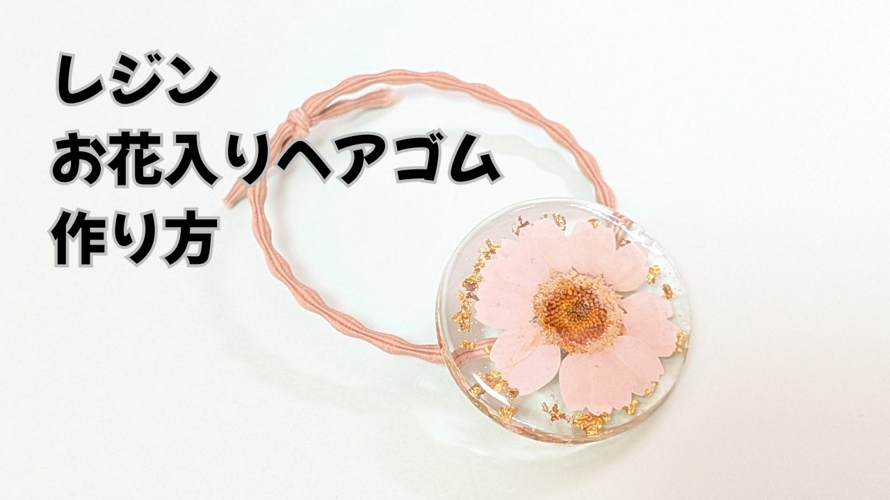 レジンヘアゴムの作り方｜花と金箔でぱっと華やぐヘアゴムを