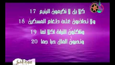 سورة الفجر والبلد // للقارئ : محمد الشهري