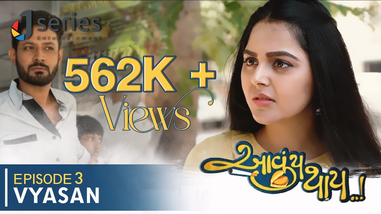 આવ્યુ થાય | રૂહાન આલમ |  એમ મોનલ ગજ્જર | Ep.3 વ્યાસન | જે શ્રેણી મનોરંજન