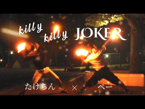 【ヲタ芸】killy killy JOKER 【ペー】