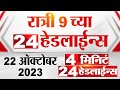 4 मिनिट 24 हेडलाईन्स | 4 Minutes 24 Headlines | 9 PM | 23 October 2023 | Marathi News Today