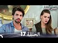 شمس الشتاء الحلقة 17 Arabic Dubbed 