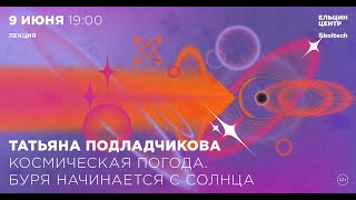 Татьяна Подладчикова. Космическая Погода. Буря Начинается С Солнца