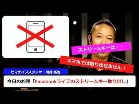 見たら簡単 Facebookライブのストリームキー取り出し方法 外部システムからライブ配信するために必要なプロセス Youtube